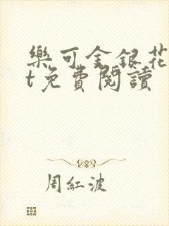 乐可金银花txt免费阅读