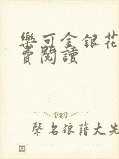 乐可金银花露免费阅读