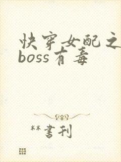 快穿女配之反派boss有毒