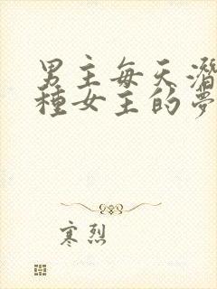 男主每天潜入各种女主的梦里小说