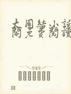 大团结小说笔趣阁免费阅读