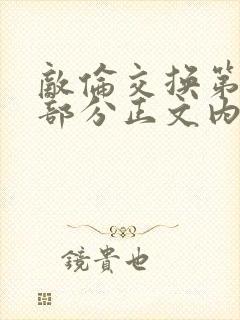 敌伦交换第21部分正文内容