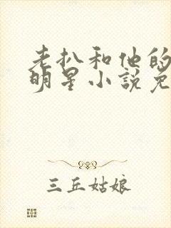 老扒和他的三个明星小说免费阅读