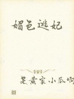 媚色逃妃