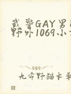 武警GAY男同野外1069小说