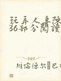 玩弄人妻陈静第36部分阅读