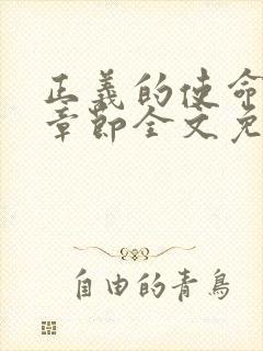 正义的使命最新章节全文免费阅读