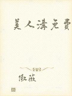 美人沟免费阅读