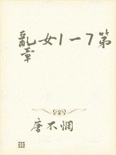 乱女1一7第一章