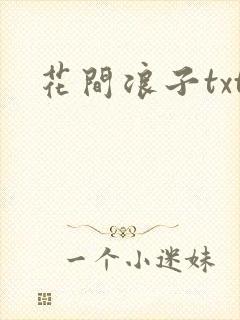 花间浪子txt