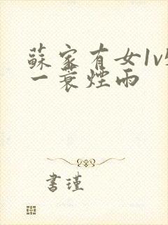 苏家有女1v5一蓑烟雨