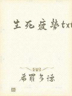 生死疲劳txt