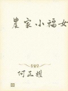农家小福女小说