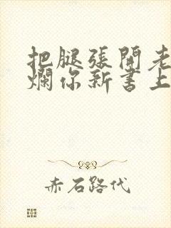 把腿张开老子臊烂你新书上架感言