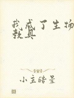 我成了生物课的教具