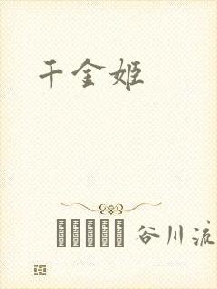 千金姬