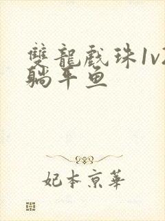 双龙戏珠1v2躺平鱼