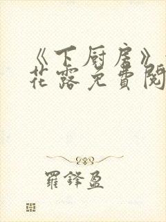 《下厨房》金银花露免费阅读