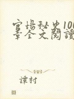 官场秘史100章全文阅读