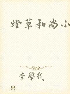 灯草和尚小说