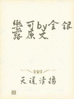 乐可by金银花露原文