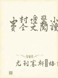 山村傻医小说免费全文阅读