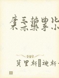 唐三插曲比比东不亦乐乎小说