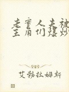 老实人夫被爆炒主角们爆炒了