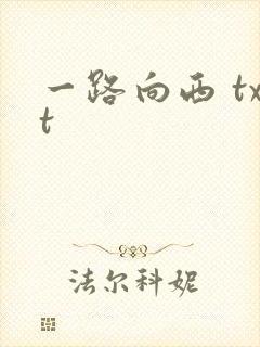 一路向西 txt