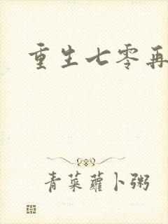 重生七零再高嫁