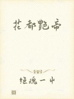花都艳帝