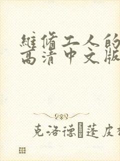 维修工人的绝遇高清中文版
