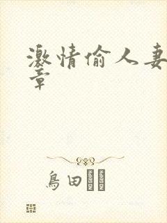 激情偷人妻30章