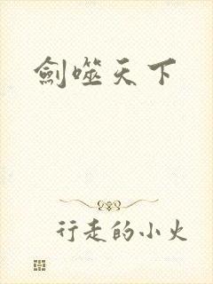 剑噬天下