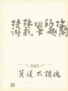 特殊xp的攻略游戏笔趣阁