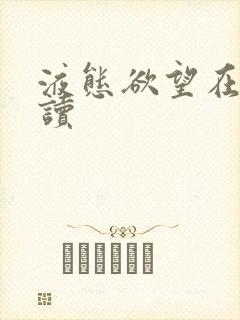 液态欲望在线阅读