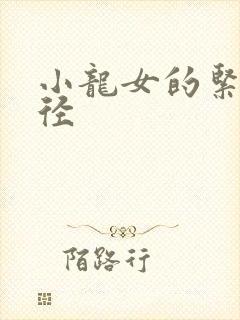 小龙女的紧致花径