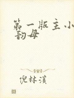 第一版主小说网 韵母