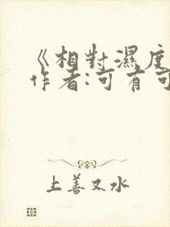 《相对湿度》 作者:可有可无