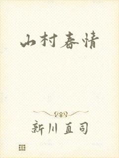 山村春情