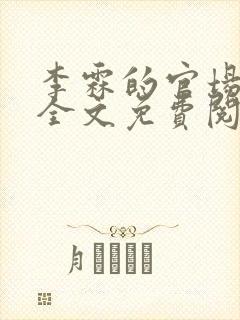 李霖的官场小说全文免费阅读