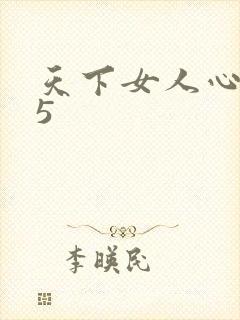 天下女人心135