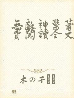 无敌神医萧轩免费阅读全文