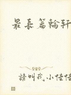 最长篇轮轩小说