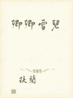 卿卿雪儿