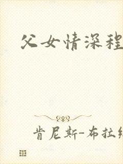 父女情深程志扬