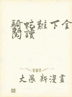 骑蛇难下金银花阅读