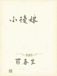 小后娘