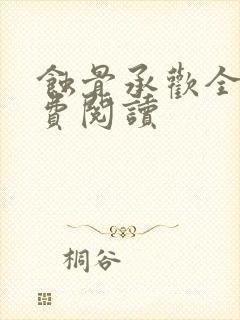 蚀骨承欢全文免费阅读