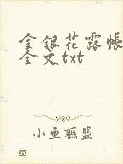金银花露帐中香全文txt